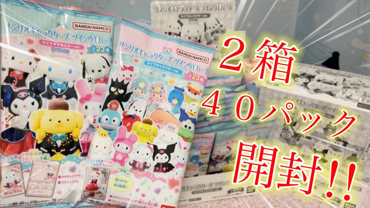 【大量開封】サンリオキャラクターズ ツインウエハース ライブキャラクターver.【2箱40パック開封】