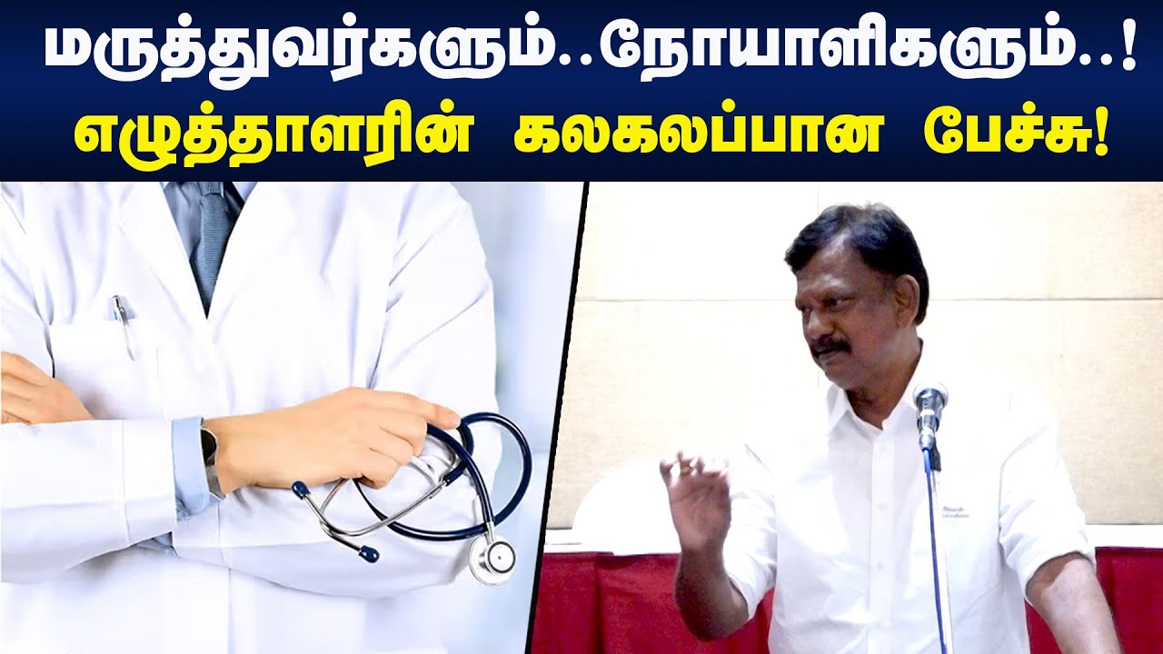 மருத்துவர்களும்.. நோயாளிகளும்..! எழுத்தாளரின் கலகலப்பான பேச்சு! Bharathi Krishnakumar Speech