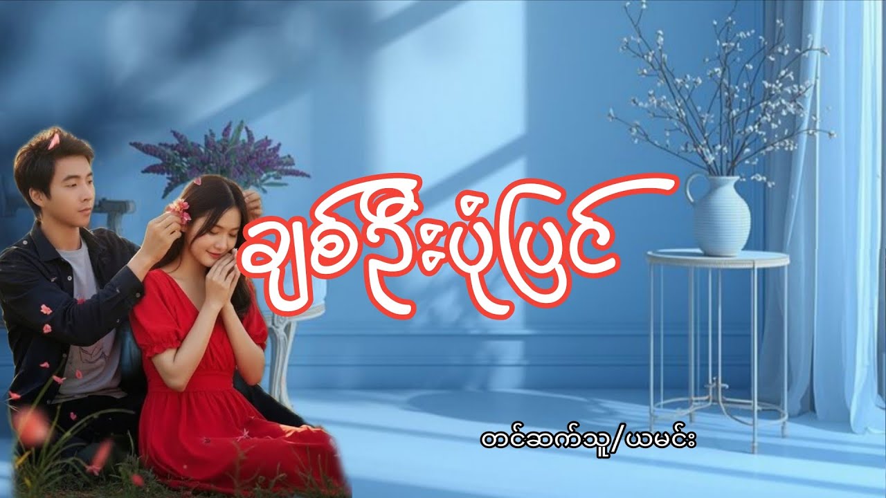 ချစ်ဦးပုံပြင် (အပိုင်း ၁ )