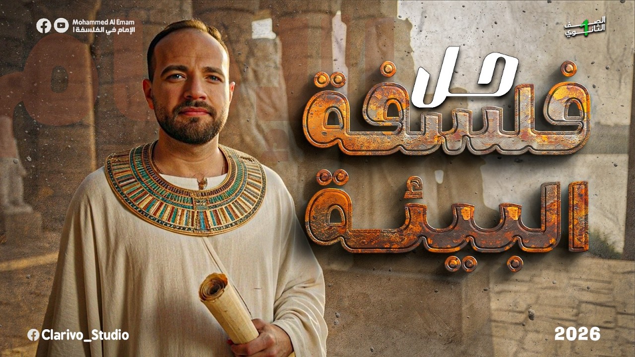 حل اسئلة فلسفة البيئة | للصف الاول الثانوى | الإمام في الفلسفة