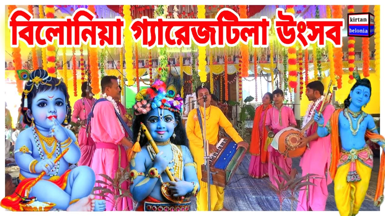 naam kirtan | belonia utsav | kirtan belonia | belonia utsab | baul gaan | kirtan | বিলোনিয়া উৎসব