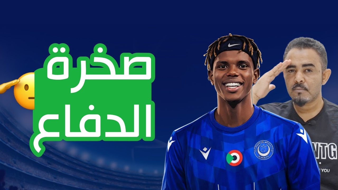 الهلال يحسم صفقة المدافع الدولي الرواندي - تقييم كامل للاعب - ماذا سيضيف - هل يحجز مكان اساسي؟ 