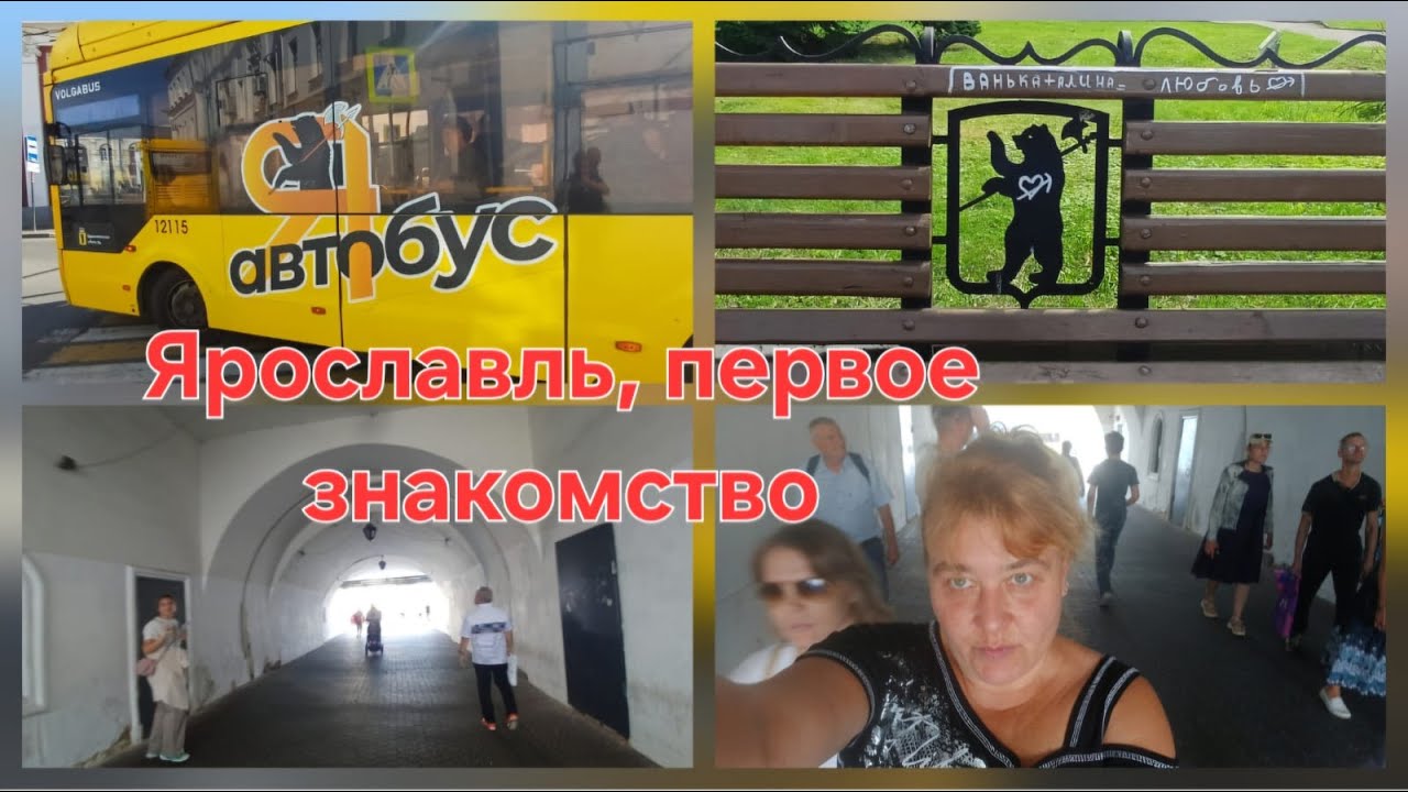Ярославль. Первое знакомство #ЗолотоеКольцо #экспедиция