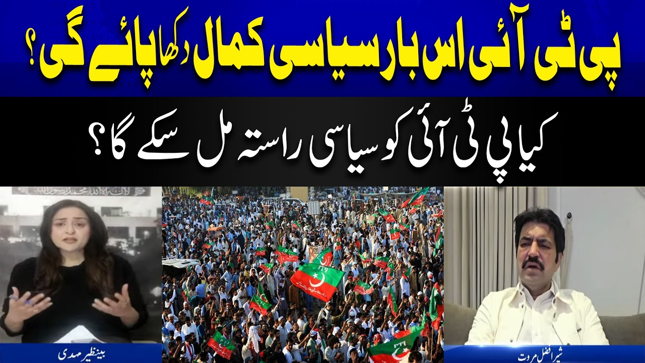 Will PTI be able to show political brilliance this time? Benazir Islamabad Say