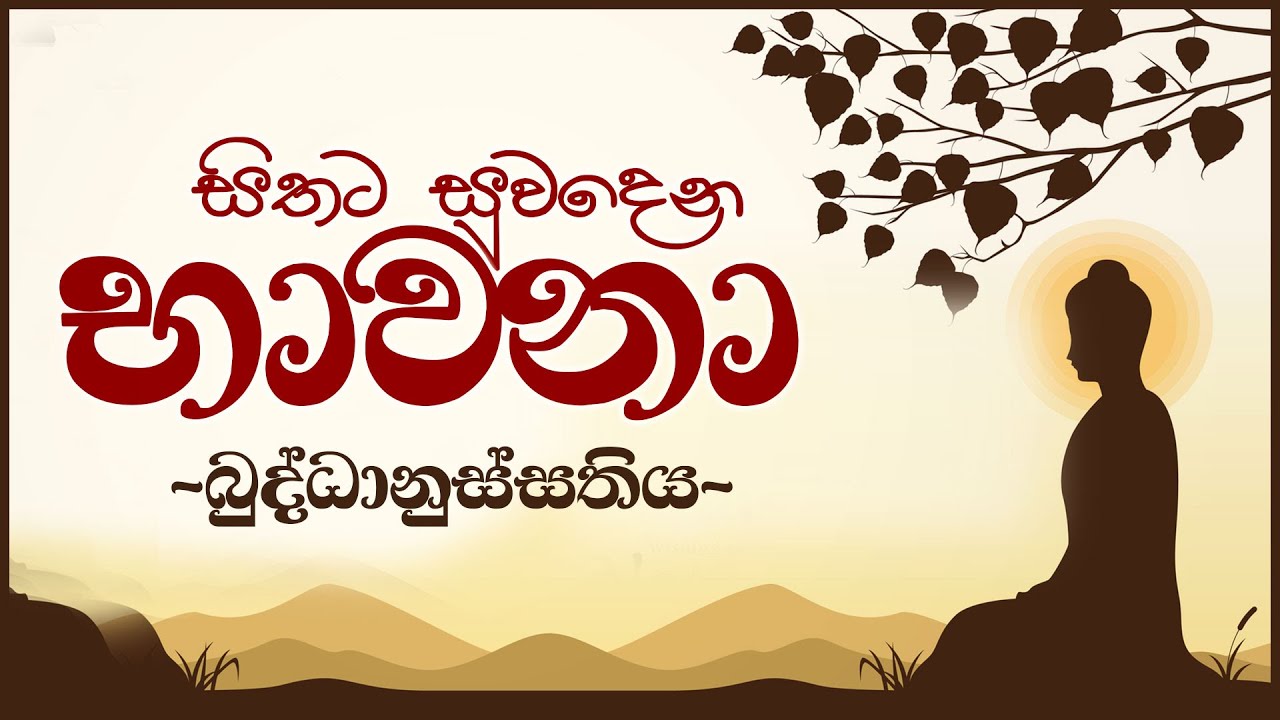 සිතට සුවදෙන භාවනා | බුද්ධානුස්සතිය | Buddhanussathi Bawanawa