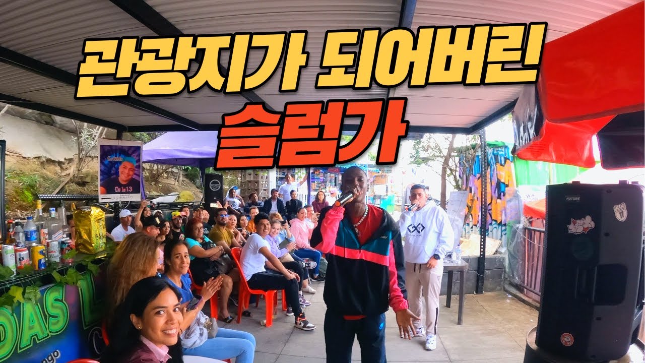 콜롬비아 메데진 슬럼가 탐방 [남미여행]-유럽에서 남미까지 EP50 세계여행