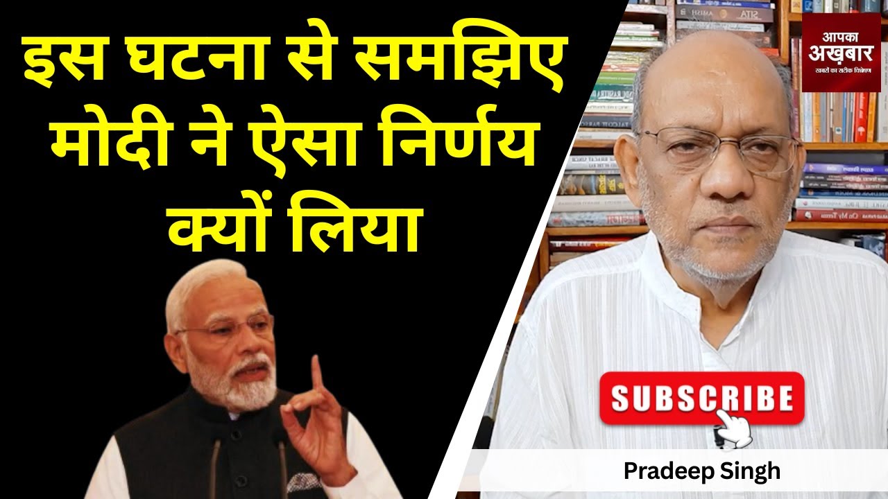 इस घटना से समझिए मोदी ने ऐसा निर्णय क्यों लिया #EP2110 @apkaakhbar