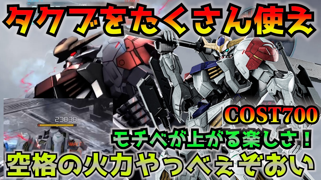 【バトオペ2】アナザー機体バルバトスルプスの格闘火力が半端ない！タクブを活かした立ち回りがおしゃれだわ！【機動戦士ガンダムバトルオペレーション2】