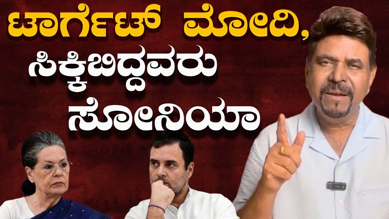 ಟಾರ್ಗೆಟ್ ಮೋದಿ,     ಸಿಕ್ಕಿಬಿದ್ದವರು ಸೋನಿಯಾ