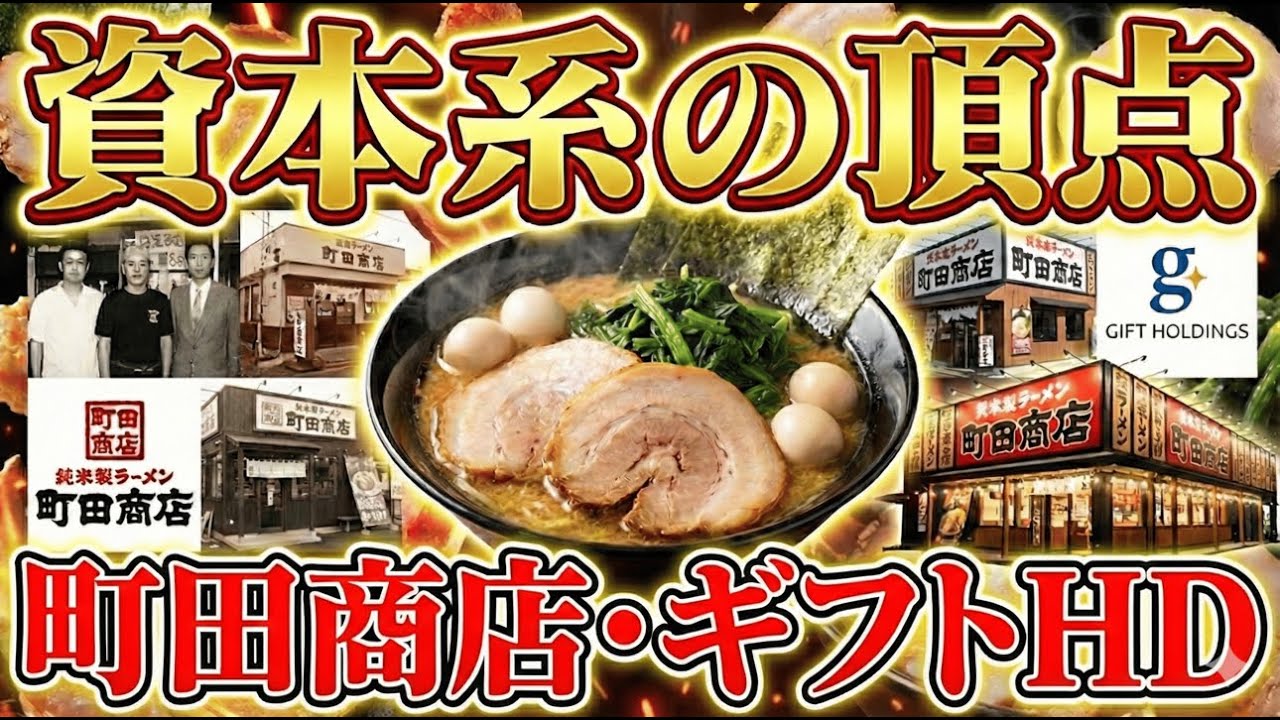 🍜資本系の頂点🍜町田商店（ギフトホールディングス）の歴史と現在を徹底解説😎#0045