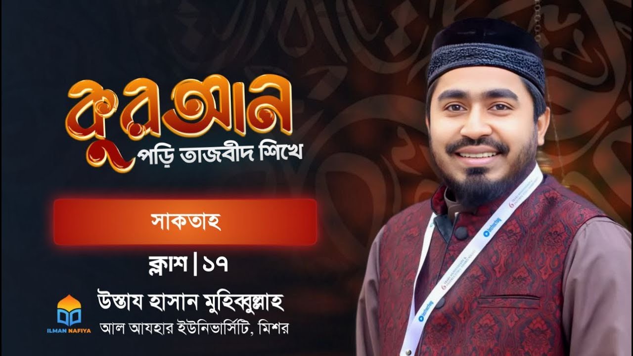সাকতাহ  - বেসিক টু অ্যাডভান্স তাজবীদ কোর্স- উস্তায হাসান মুহিব্বুল্লাহ।।