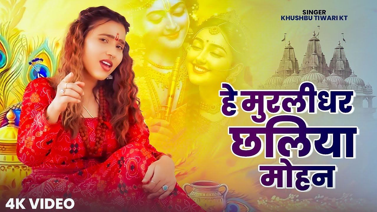 Hey Murlidhar Chhaliya Mohan | हे मुरलीधर छलिया मोहन | Khushbu Tiwari KT | New Krishna Bhajan