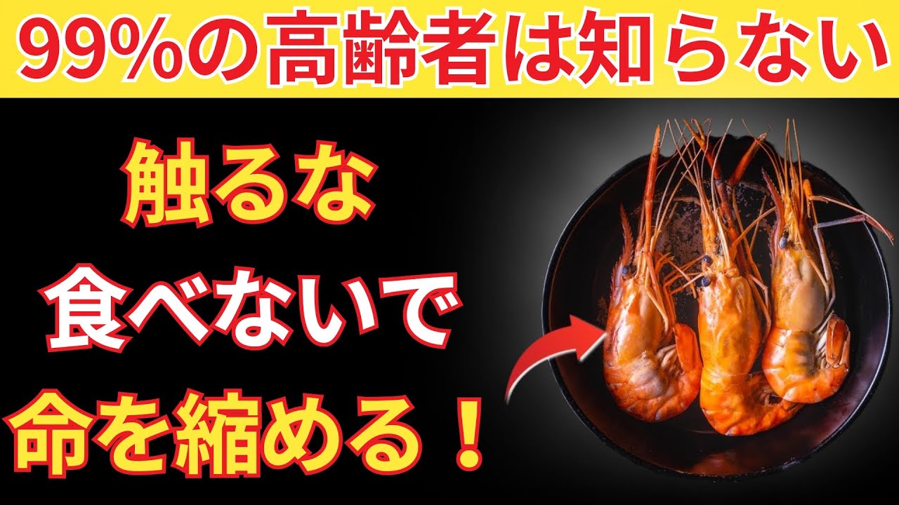 60歳以上？ 絶対に食べてはいけない最悪のシーフード4種と、必ず食べるべきシーフード4種｜シニアの健康