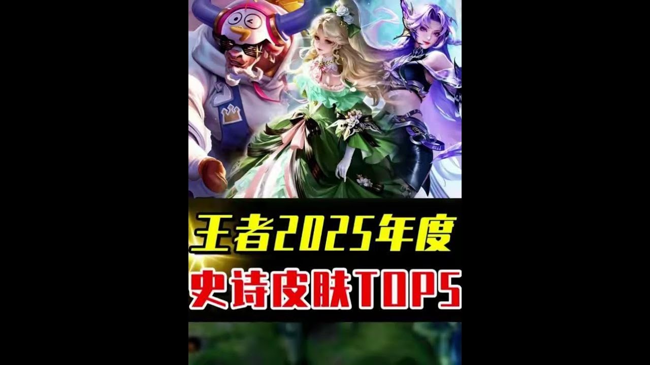 2025年度史诗TOP5，第一名你会给哪一款？ #游戏破壁计划#王者荣耀 #王者 #游戏 #王者皮肤对比