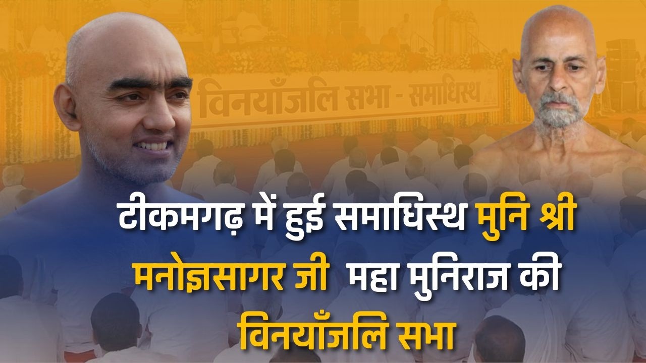 टीकमगढ़ में हुई समाधिस्थ मुनि श्री मनोज्ञ सागर जी  महा मुनिराज की विनयाँजलि सभा |25 फरवरी 2026 |