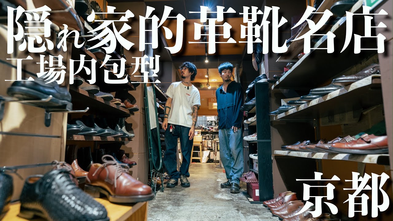 【古着】ヴィンテージ革靴の名店！京都の隠れ家的なお店で散財！安すぎ＆状態良すぎて驚愕やって！