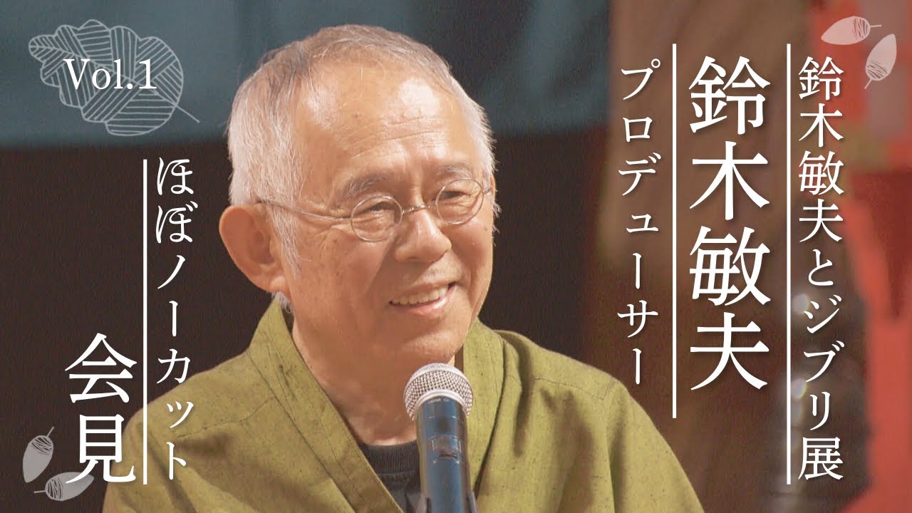 【WEB特別編】「鈴木敏夫とジブリ展」鈴木プロデューサー記者会見その1 
