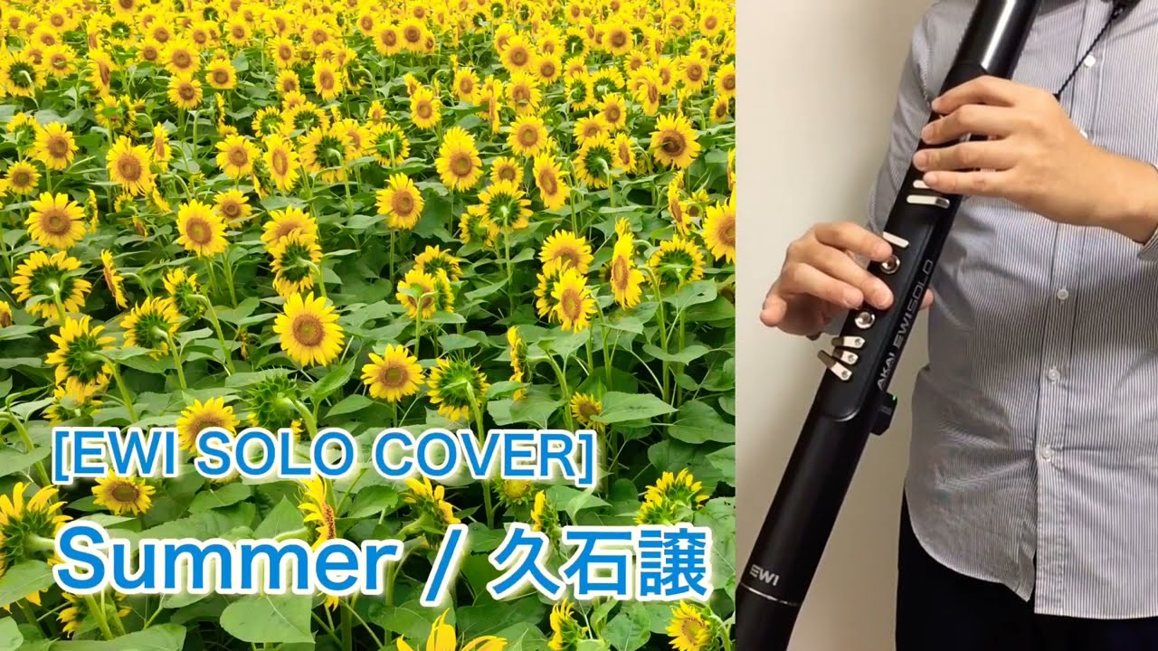 [EWI Solo Cover] Summer/久石譲 (映画「菊次郎の夏」メインテーマ) パンパイプの音色で