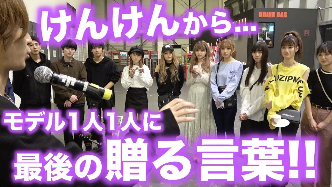 【全力祭】全力祭のイベント終了後にけんけんがPOPモデル1人1人にメッセージ！【Popteen】