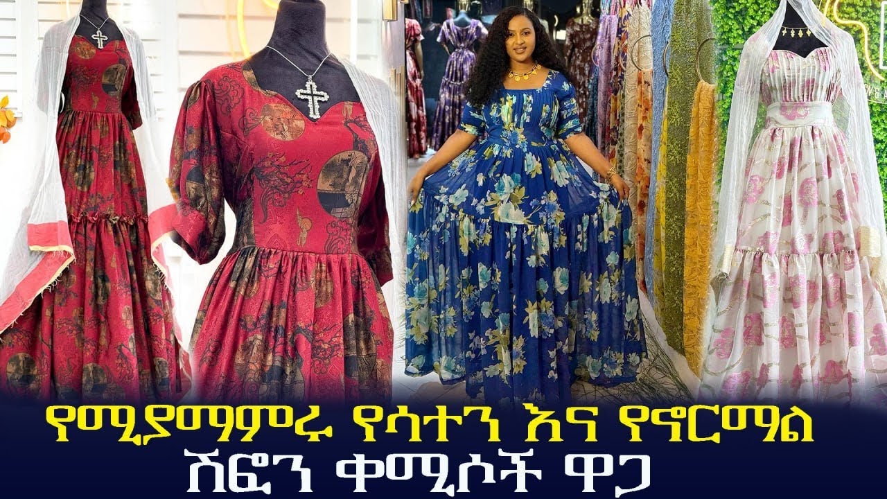 🔴 የሚያማምሩ የሳተን እና የኖርማል ሽፎን ቀሚሶች ዋጋ chiffon dresses price 