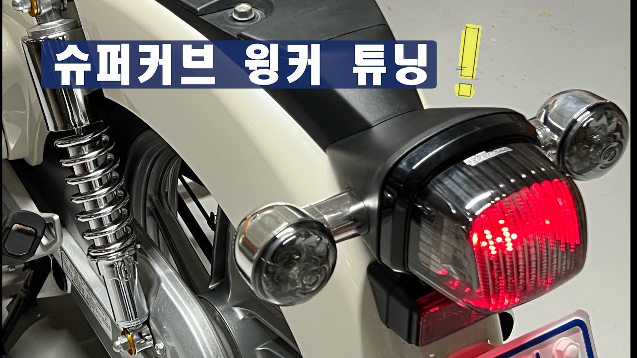 🏍️ 슈퍼커브 프론트 윙커 클리어(스모그), 리어 윙커 크롬 튜닝 (21년식)