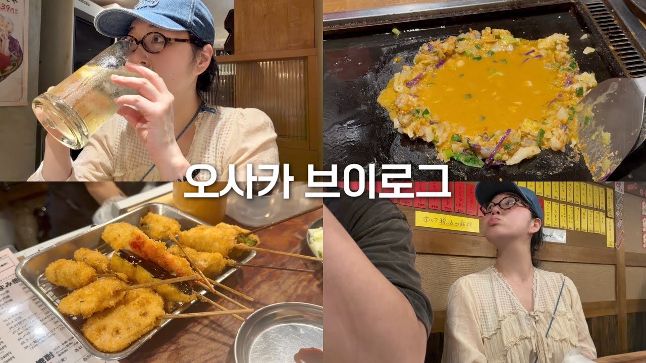 퇴근 후 친구랑  ‘오사카에서 먹고 마시고 또 먹음’ 현실 브이로그 (몬자야끼➡️하이볼➡️쿠시카츠➡️편의점털이)