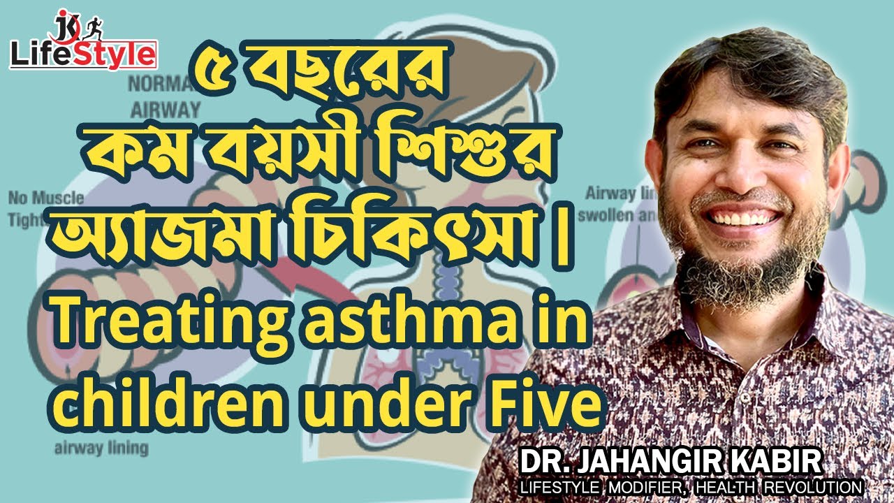 ৫ বছরের কম বয়সী শিশুর অ্যাজমা চিকিৎসা |  Treating asthma in children under Five