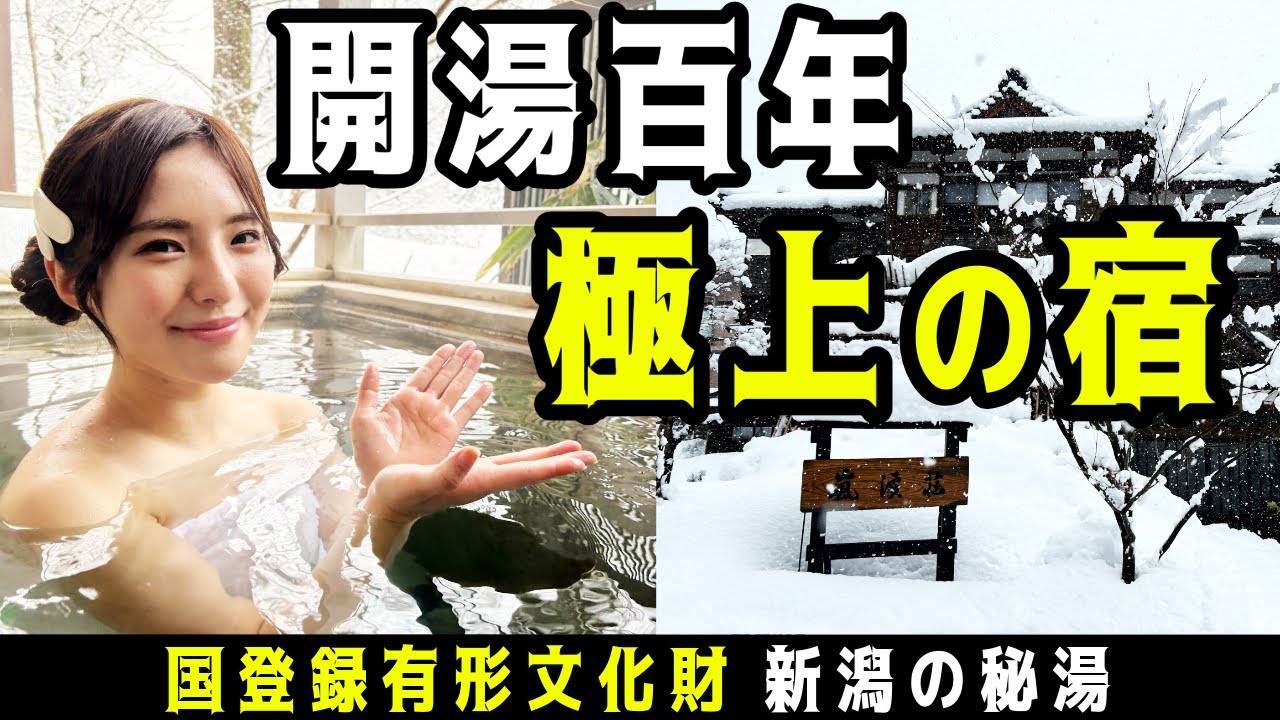 【深湯】立ったまま肩まで沈む!? 130cmの温泉を持つ100年の歴史ある名湯を訪れる【新潟・嵐渓荘】