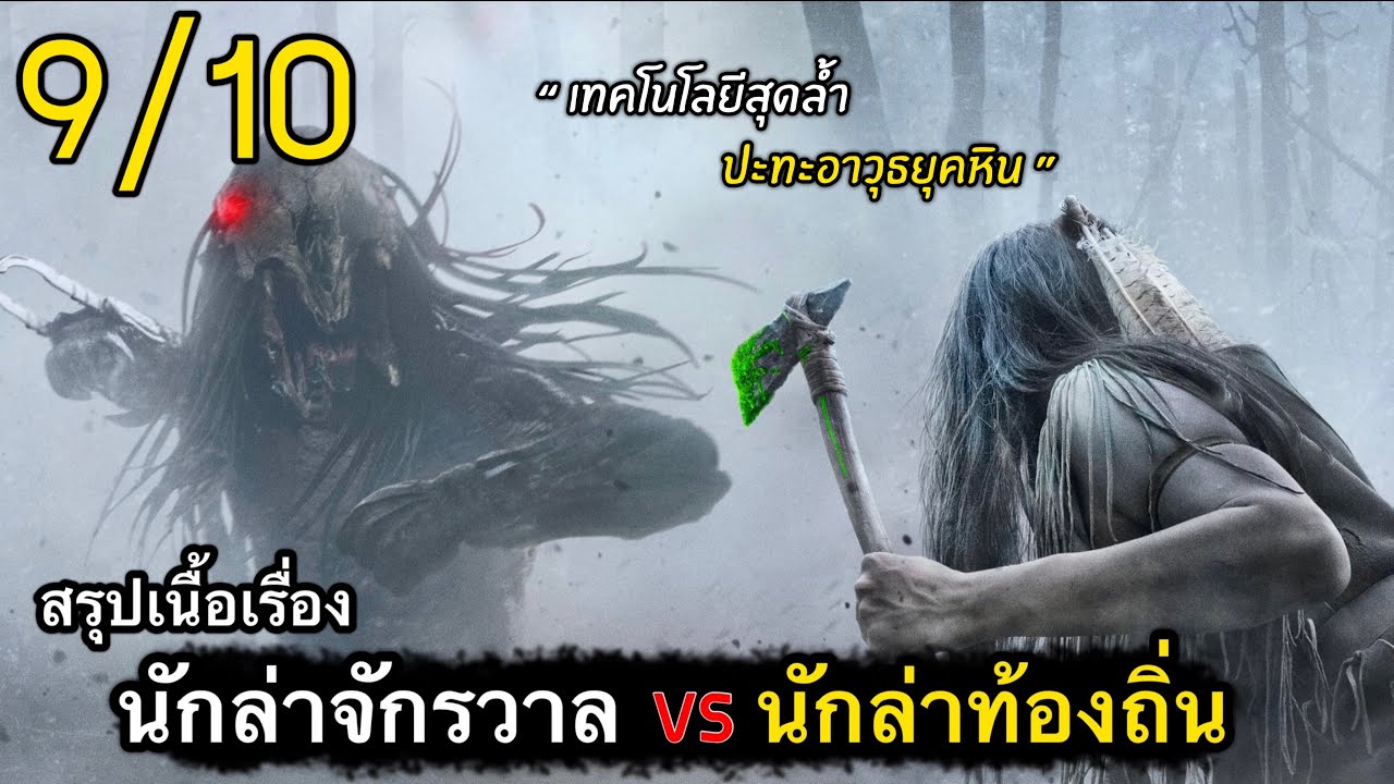 สรุปเนื้อเรื่อง Prey 2022  นักล่าระดับจักรวาล ปะทะ นักล่าชนเผ่า ใครชนะ??  #สปอยหนัง