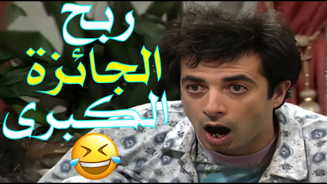 اجمل مشهد بمسلسل عيلة خمس نجوم .. لحظة ربح احمد للجائزة الكبرى 😂💣💰 | عيلة خمس نجوم