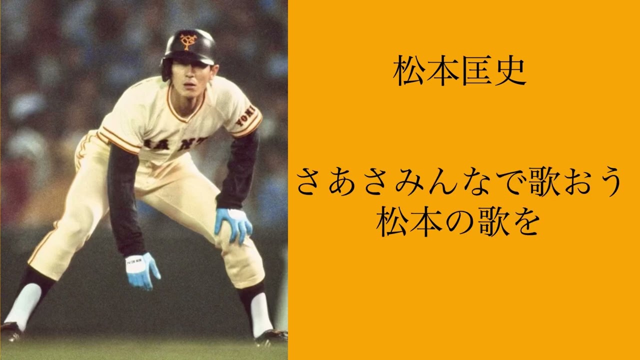 巨人 松本匡史 応援歌