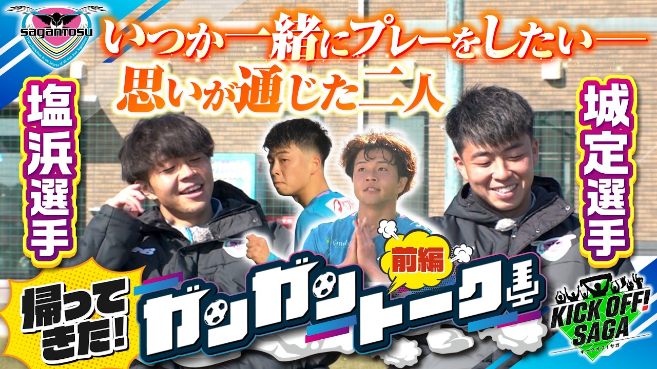 「帰ってきたガンガントーク‼　塩浜選手、城定選手　前編」＃151　2026年２月28日放送回 KICK OFF!  SAGA（キックオフサガ）