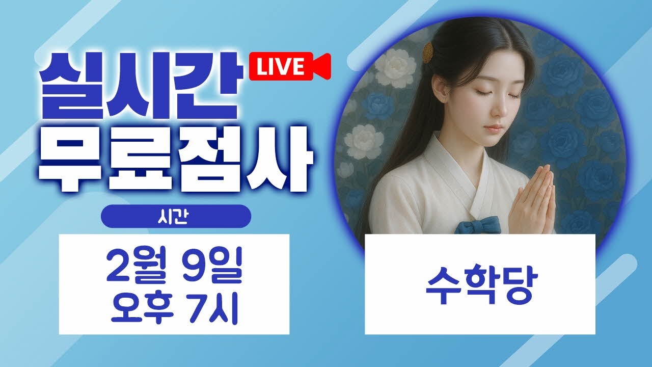 실시간점사 무료점사 라이브방송 수학당