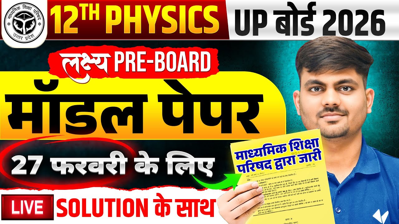 27 फरवरी की तैयारी | Class 12 Physics Model Paper | 12th Physics Model Paper Solution Board Exam