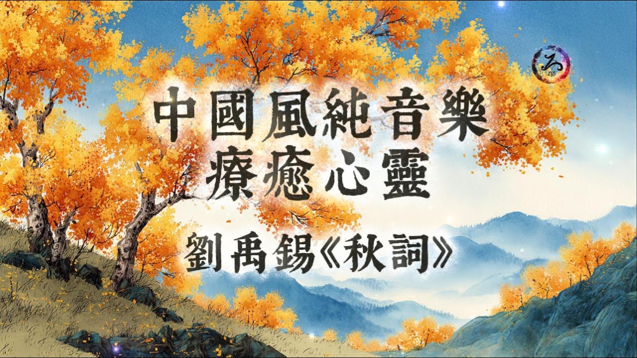 【中國風】劉禹錫《秋詞》| 1小時古風禪意純音樂 | 悲秋何必，轉念生輝 | 鶴翔碧霄，詩心清朗 | 閱讀放鬆治癒音樂 | 靜心、冥想、放鬆 | 古箏輕彈 | Zen Music