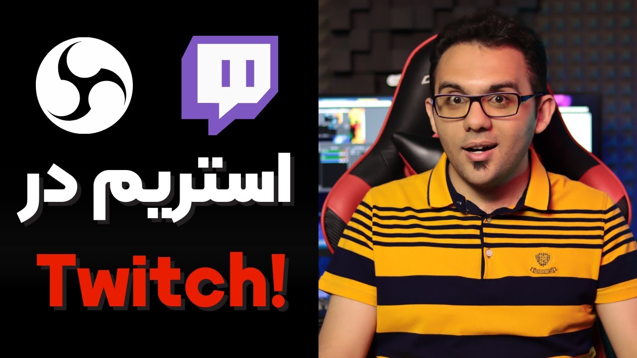 آموزش استریم - با این تنظیمات در twitch استریم کن - OBS