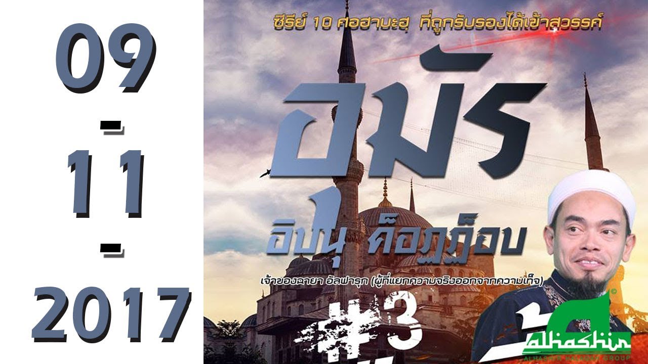 09-11-2017 | TheSeries 10 ศอฮาบะฮฺที่ถูกรับรองสวรรค์ #3 ::อุมัร อิบนุ ค็อฏฏ็อบ:: ᴴᴰ