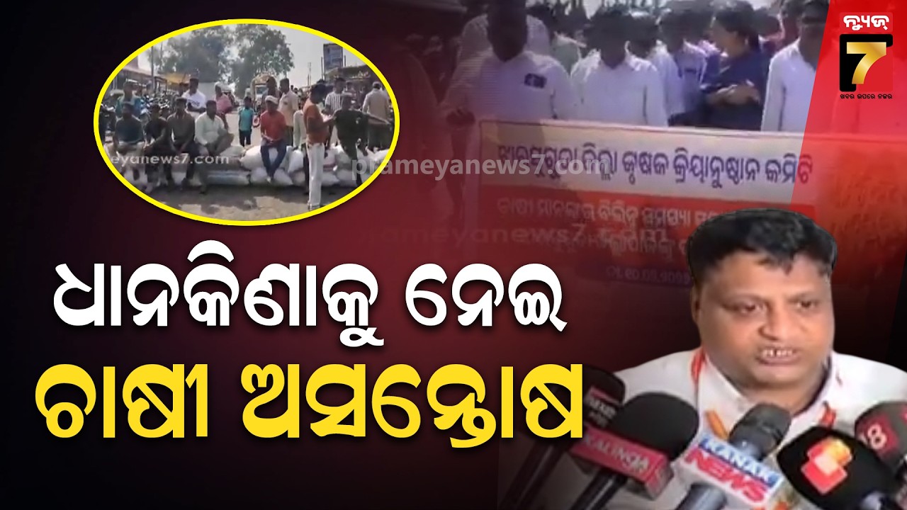 Farmer Strike |ଧାନକିଣାକୁ ନେଇ ଚାଷୀ ଅସନ୍ତୋଷ;କେଉଁଠି ରାସ୍ତାରୋକ ତ କେଉଁଠି ବିକ୍ଷୋଭ ପ୍ରଦର୍ଶନ | Prameya News7