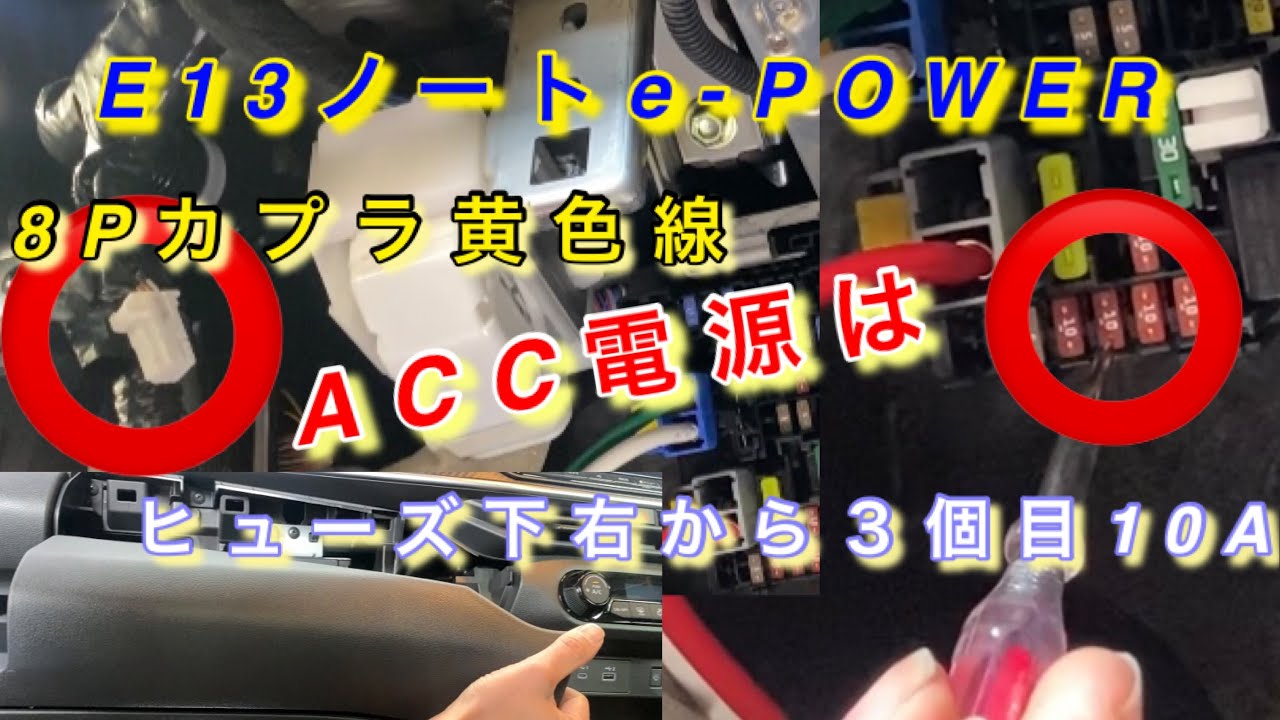【自動車整備士】E13ノートe-POWER グローブボックス 外し ACC電源はココ⁉︎ アクセサリー電源 取出しの参考に！