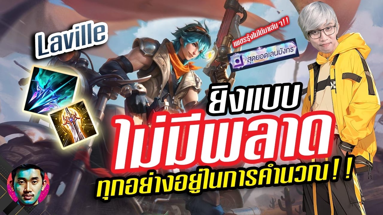 RoV : Laville ยิงแบบไม่มีพลาดทุกอย่างอยูู่ในการคำนวณ