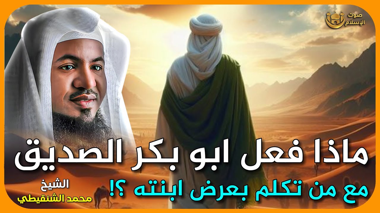 الشيخ محمد الشنقيطي 🎙️ ماذا فعل ابو بكر الصديق مع من تكلم بعرض ابنته ؟!✨