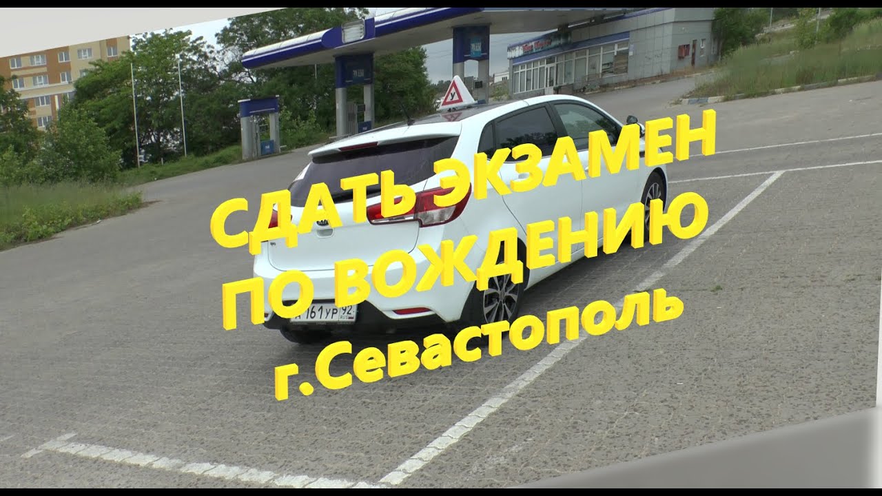 Как сдать экзамен в ГАИ? Готовимся к экзамену вместе!