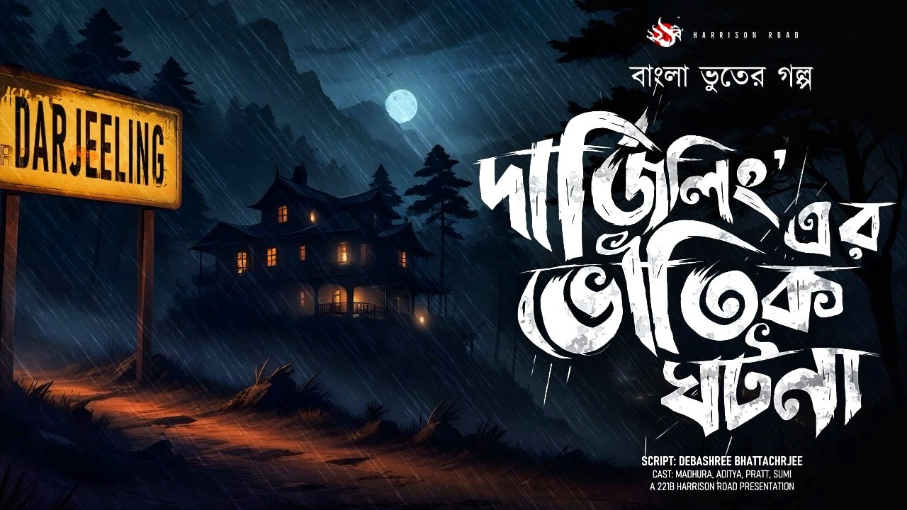দার্জিলিং এর  ভৌতিক ঘটনা - (গ্রাম বাংলার ভূতের গল্প) | Bengali Audio Story