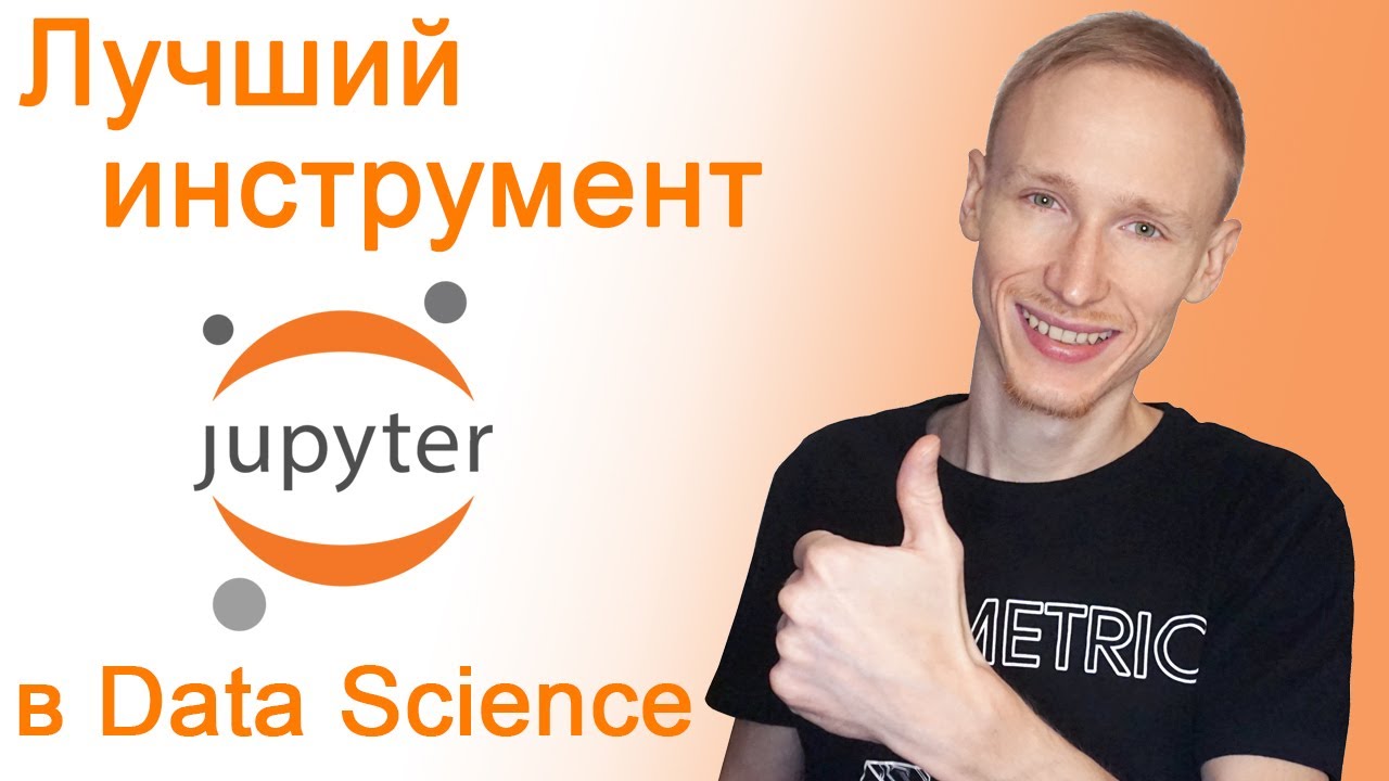 Jupyter Notebook – как установить и как пользоваться | Самый лучший инструмент для Data Science и ML
