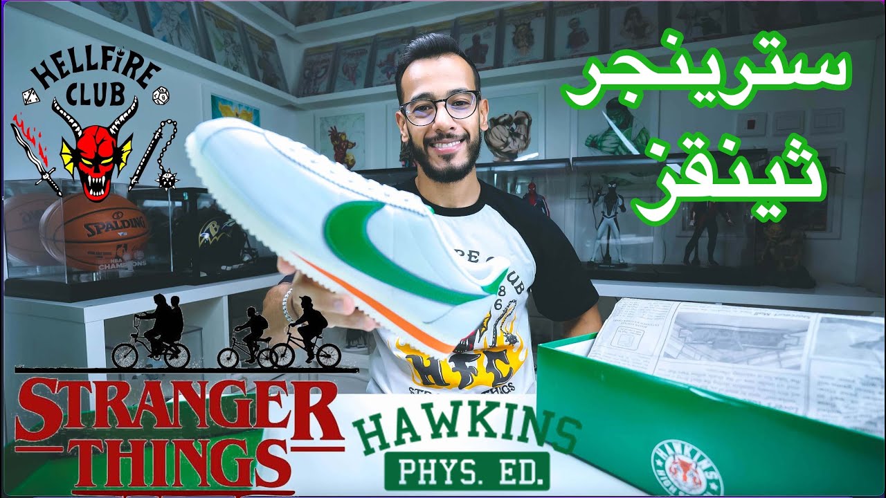 Cortez Stranger Things| 🔥 سترينجر ثينقز كورتيز 👟 | مسلسل أشياء غريبة |