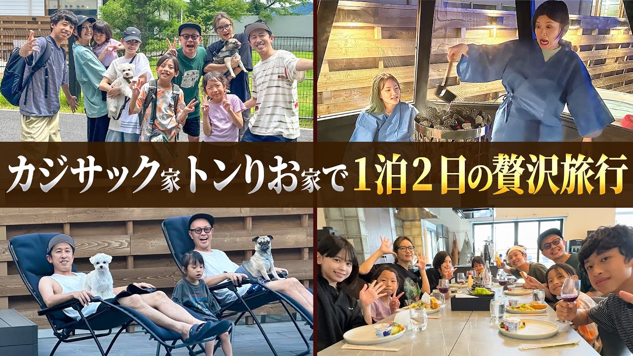 【1泊2日の贅沢旅行】カジサック家トンりお家で1泊2日の贅沢旅行