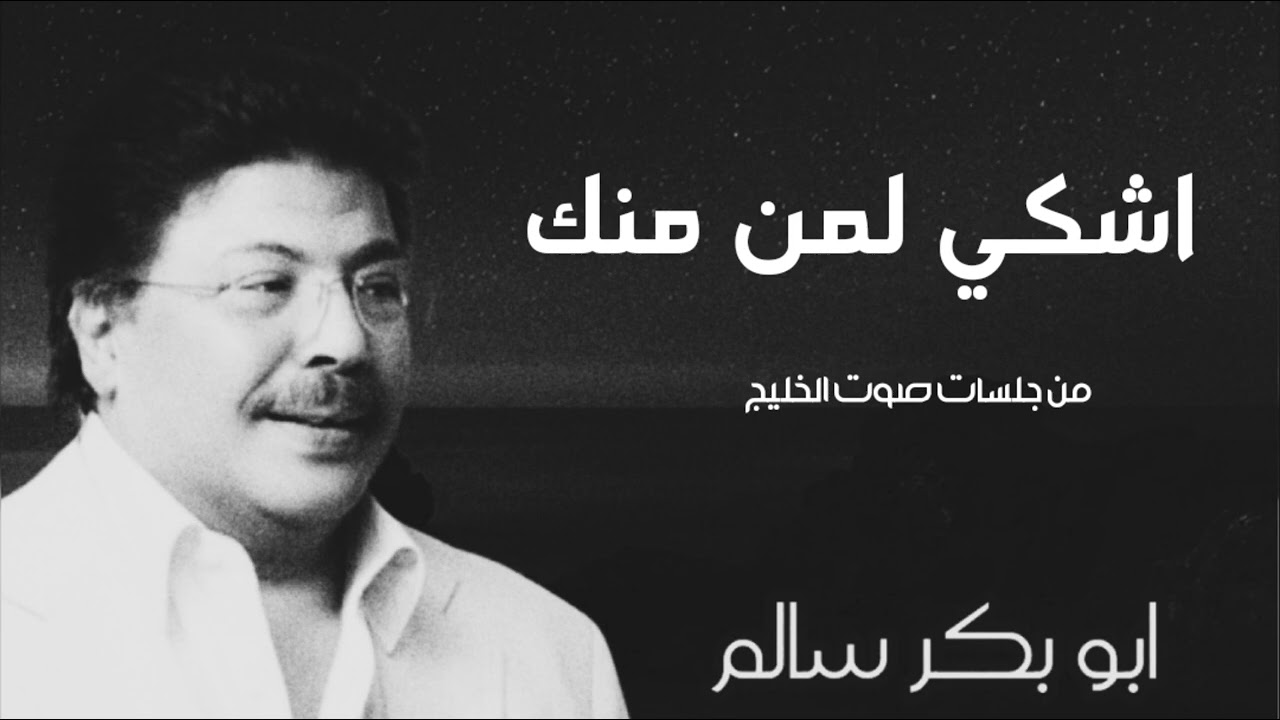 اشكي لمن منك | Ashki liman من جلسات صوت الخليج