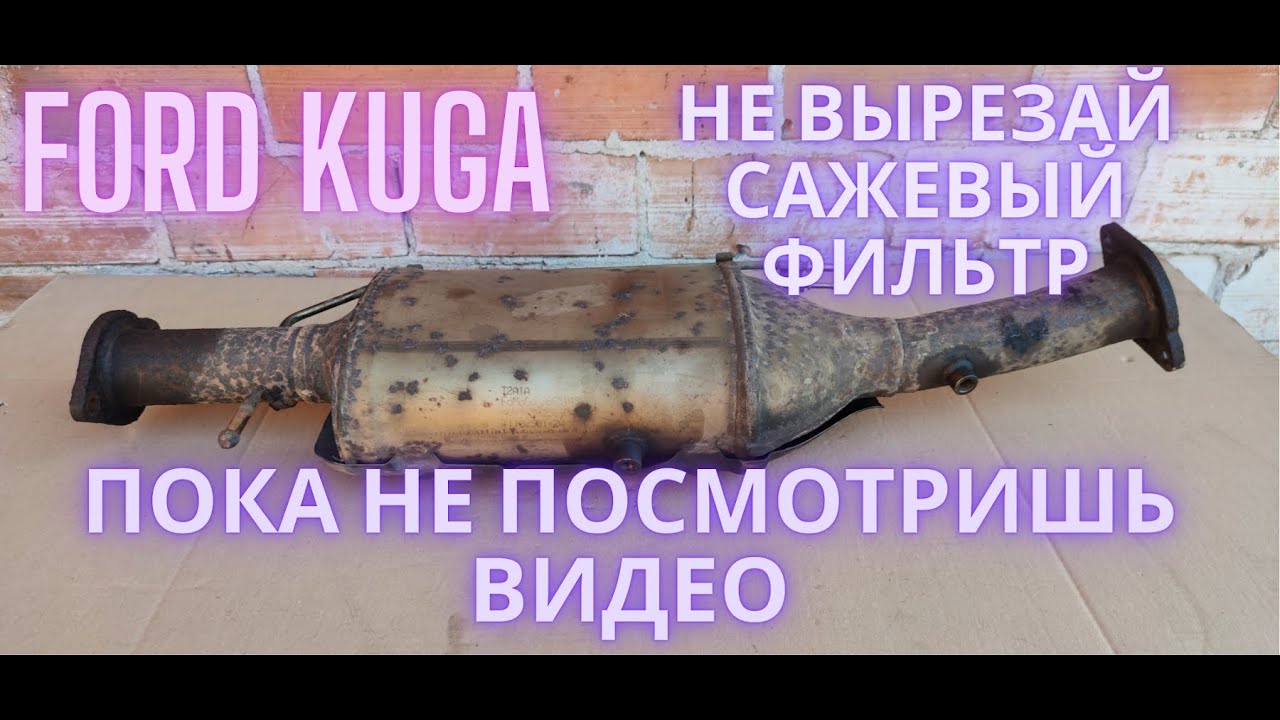 Ford Kuga не вырезай сажевый фильтр пока не посмотришь видео