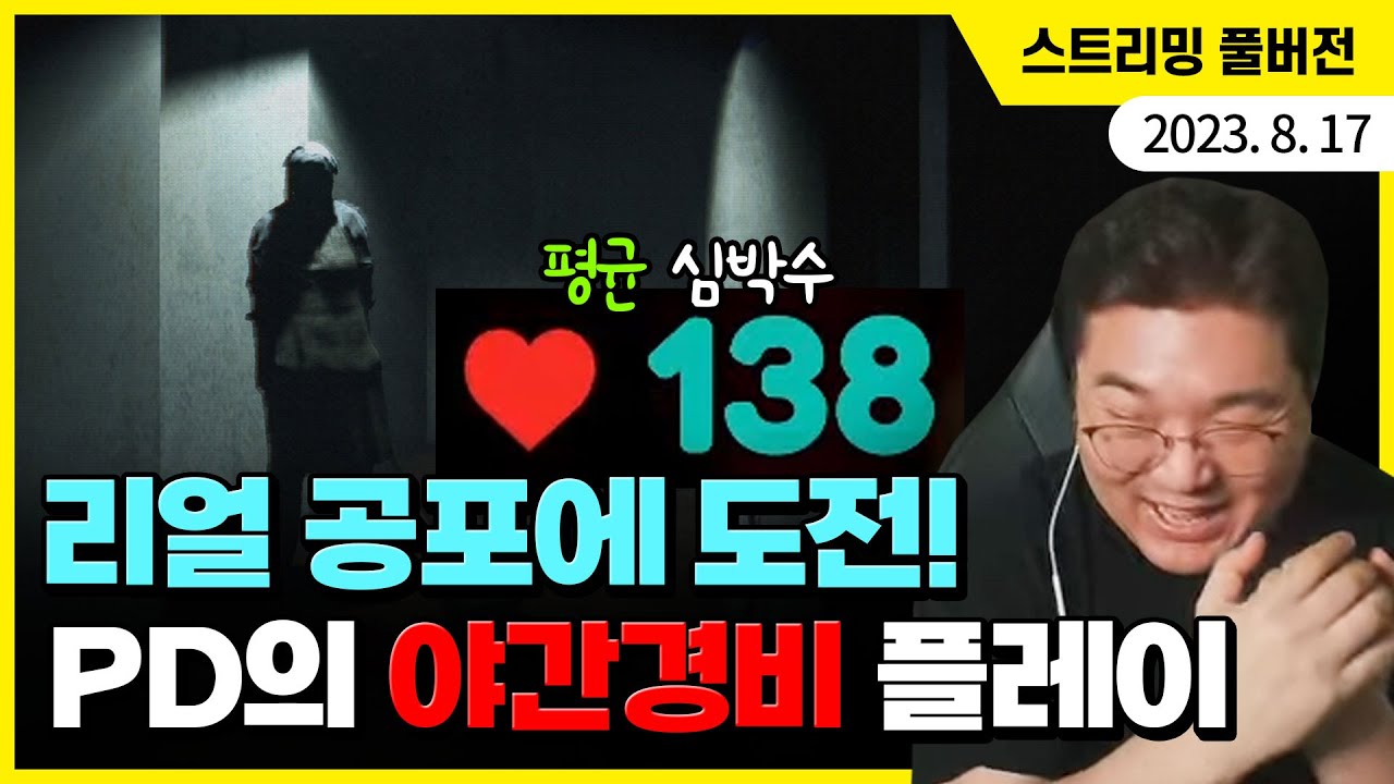 리얼 공포에 도전! PD의 야간경비 플레이 (+ 이벤트 당첨자 추첨)