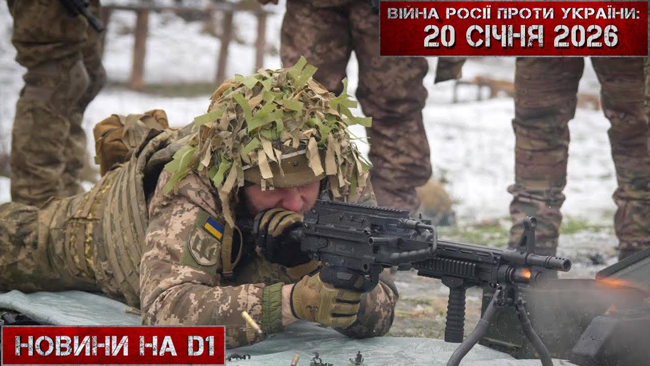 Новини на D1. 20 січня 2026. 12:00